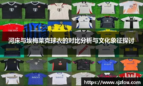 河床与埃梅莱克球衣的对比分析与文化象征探讨