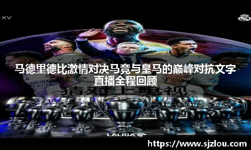 马德里德比激情对决马竞与皇马的巅峰对抗文字直播全程回顾