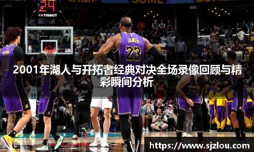 2001年湖人与开拓者经典对决全场录像回顾与精彩瞬间分析