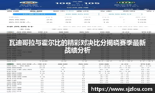 瓦迪哥拉与霍尔比的精彩对决比分揭晓赛季最新战绩分析