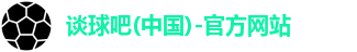 谈球吧